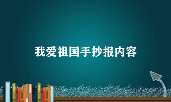 我爱祖国手抄报内容