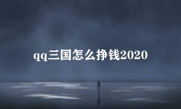 qq三国怎么挣钱2020