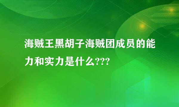 海贼王黑胡子海贼团成员的能力和实力是什么???