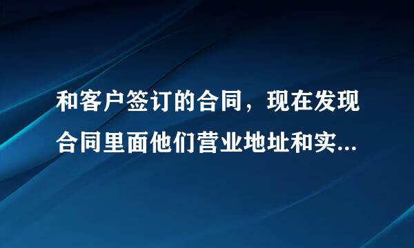 和客户签订的合同，现在发现合同里面他们营业地址和实际工商注册地址不符合