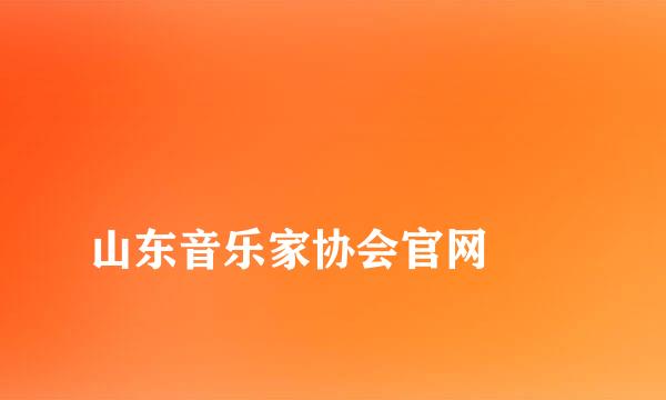 
山东音乐家协会官网
