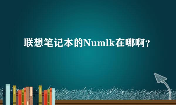 联想笔记本的Numlk在哪啊？