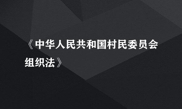 《中华人民共和国村民委员会组织法》