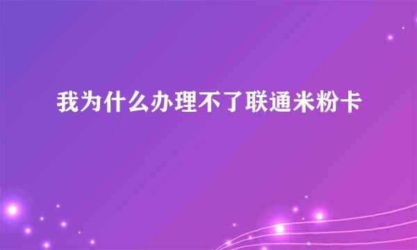 我为什么办理不了联通米粉卡