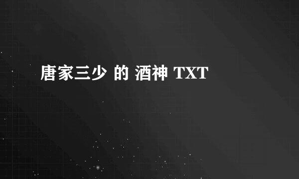 唐家三少 的 酒神 TXT