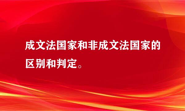 成文法国家和非成文法国家的区别和判定。