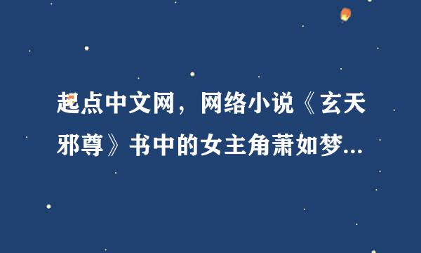 起点中文网，网络小说《玄天邪尊》书中的女主角萧如梦，是被强暴才不是处子之身的吗？