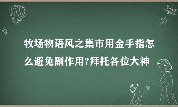 牧场物语风之集市用金手指怎么避免副作用?拜托各位大神