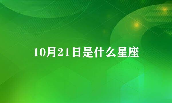 10月21日是什么星座