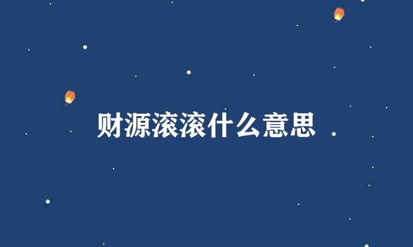 财源滚滚什么意思