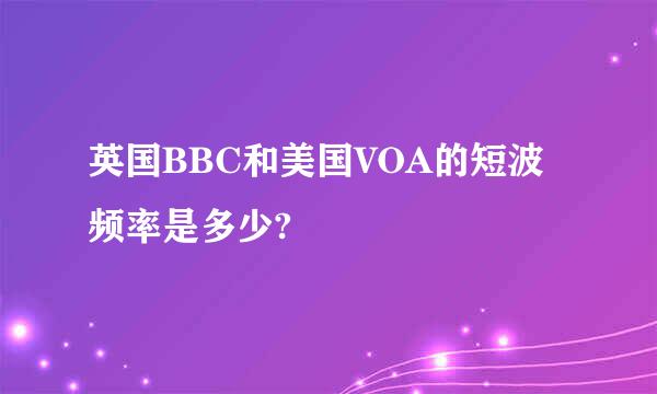 英国BBC和美国VOA的短波频率是多少?