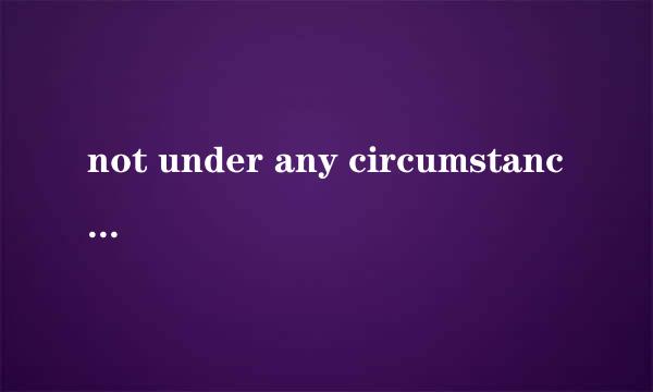 not under any circumstances和under any circumstances有什么区别