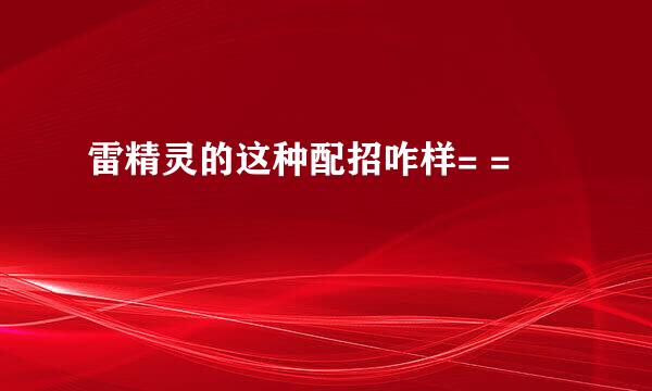 雷精灵的这种配招咋样= =