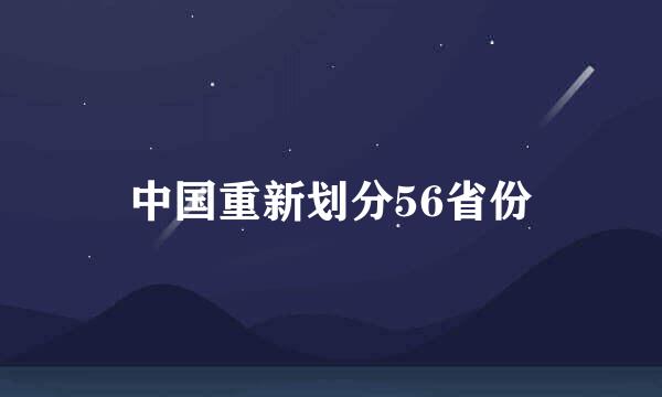 中国重新划分56省份