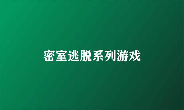 密室逃脱系列游戏