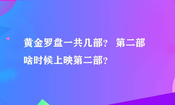 黄金罗盘一共几部？ 第二部啥时候上映第二部？