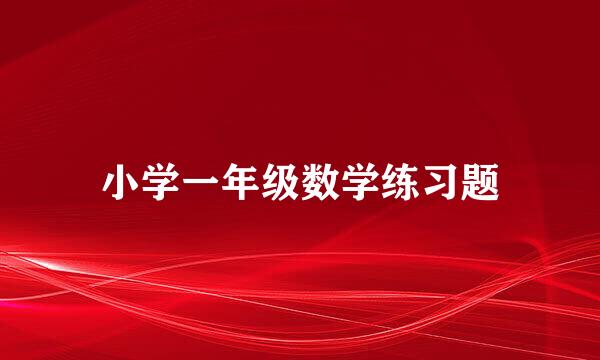 小学一年级数学练习题