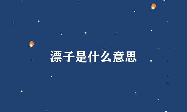 漂子是什么意思