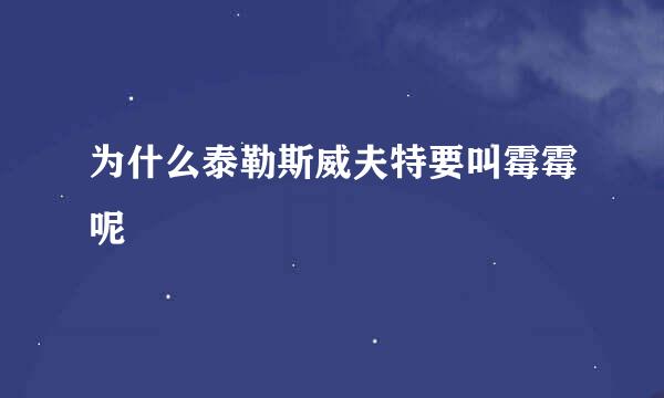 为什么泰勒斯威夫特要叫霉霉呢