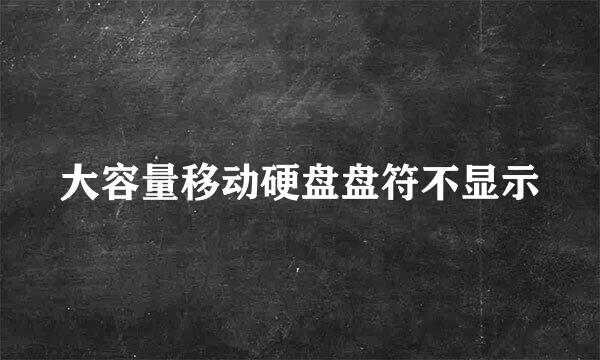 大容量移动硬盘盘符不显示