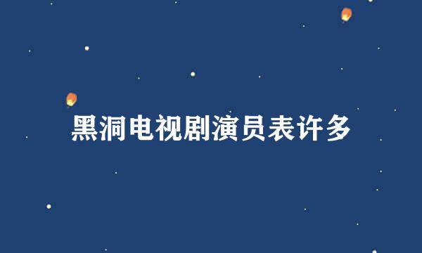 黑洞电视剧演员表许多