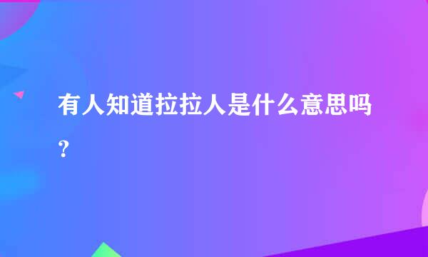 有人知道拉拉人是什么意思吗？