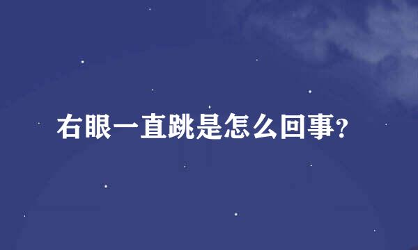 右眼一直跳是怎么回事？