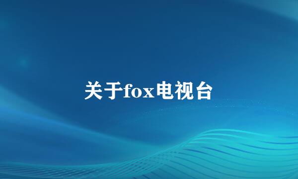 关于fox电视台