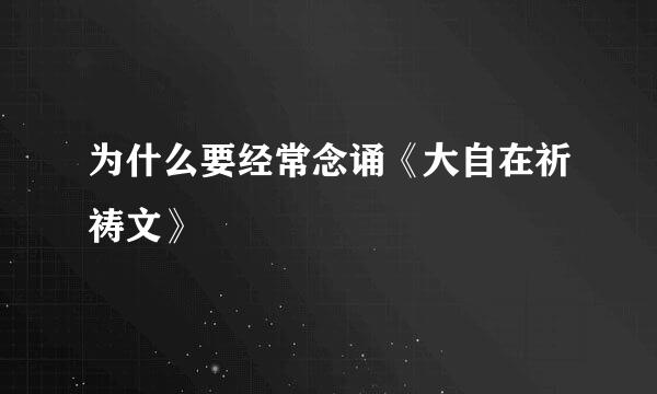 为什么要经常念诵《大自在祈祷文》