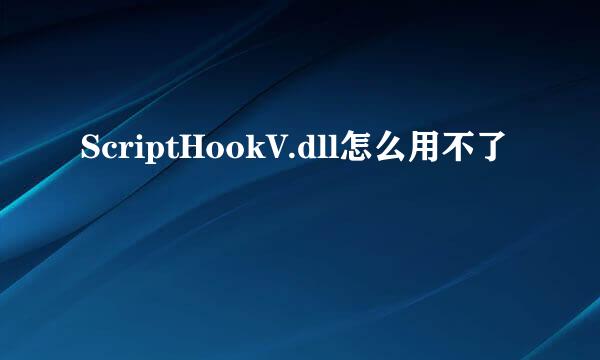 ScriptHookV.dll怎么用不了