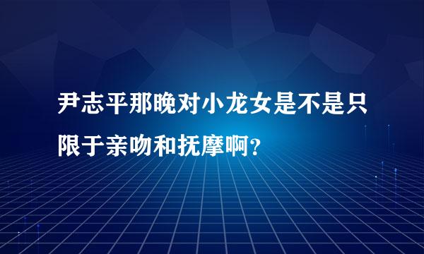 尹志平那晚对小龙女是不是只限于亲吻和抚摩啊？