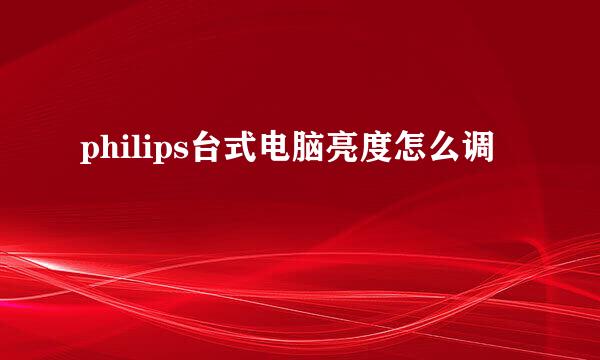 philips台式电脑亮度怎么调