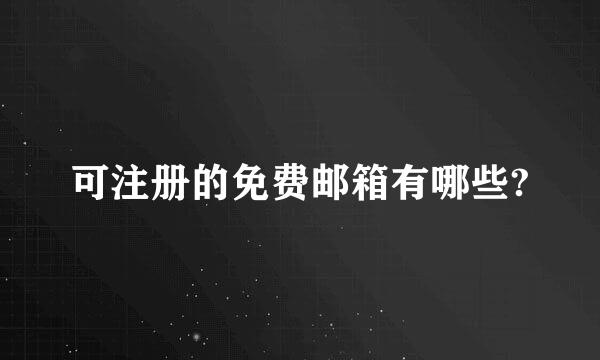 可注册的免费邮箱有哪些?