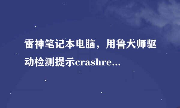 雷神笔记本电脑，用鲁大师驱动检测提示crashreport.dll文件被损坏。应该怎么办？