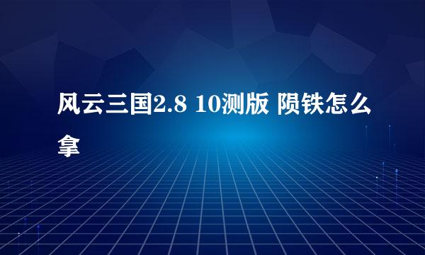 风云三国2.8 10测版 陨铁怎么拿