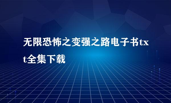 无限恐怖之变强之路电子书txt全集下载