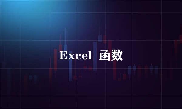 Excel  函数