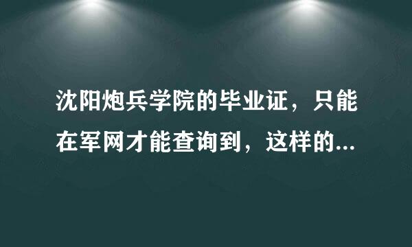 沈阳炮兵学院的毕业证，只能在军网才能查询到，这样的情况能报考地方研究生吗？