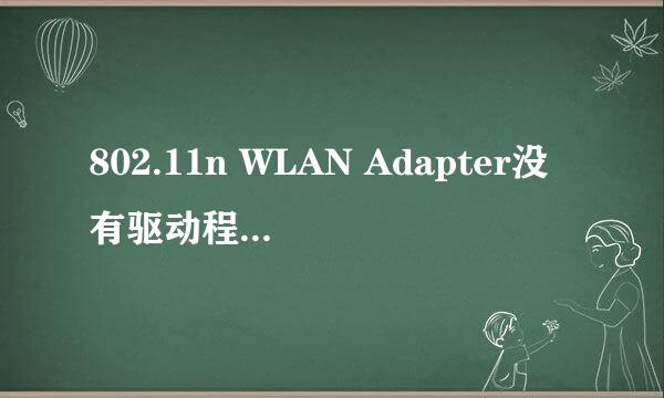 802.11n WLAN Adapter没有驱动程序怎么解决啊