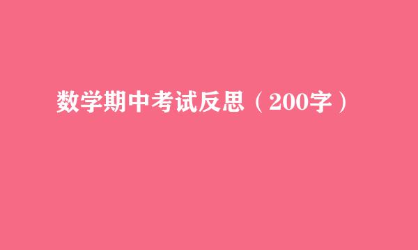 数学期中考试反思（200字）