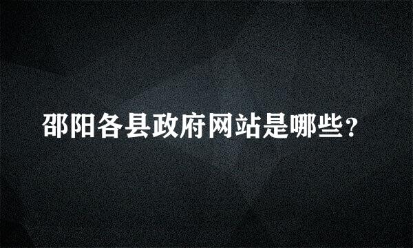 邵阳各县政府网站是哪些？