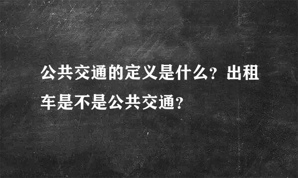 公共交通的定义是什么？出租车是不是公共交通？