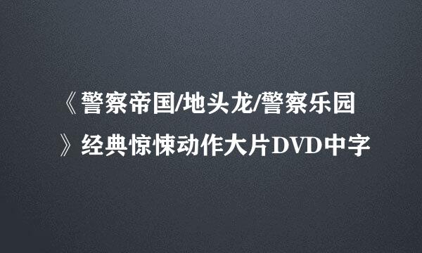 《警察帝国/地头龙/警察乐园》经典惊悚动作大片DVD中字