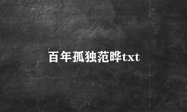 百年孤独范晔txt