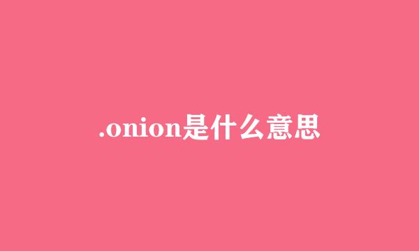 .onion是什么意思