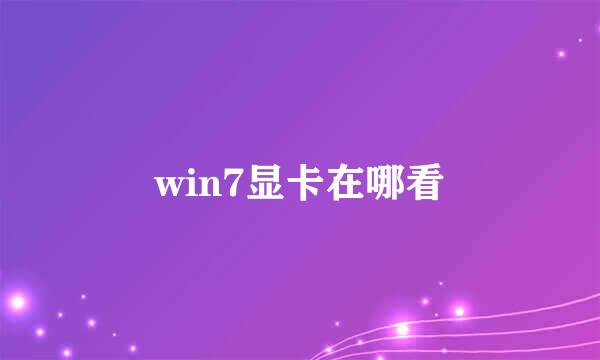 win7显卡在哪看