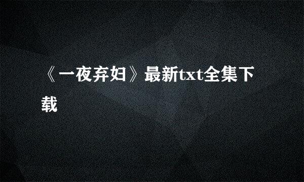 《一夜弃妇》最新txt全集下载