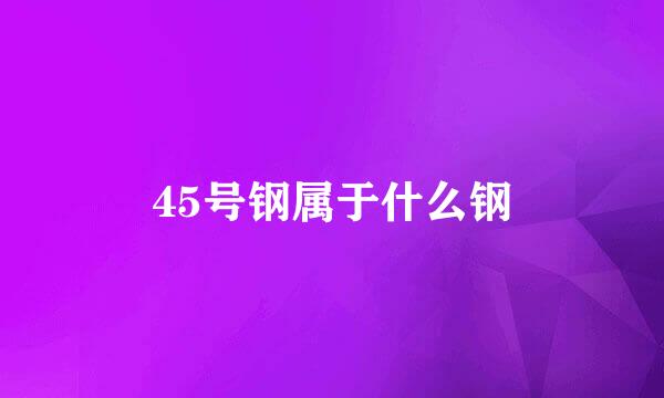 45号钢属于什么钢