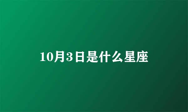 10月3日是什么星座