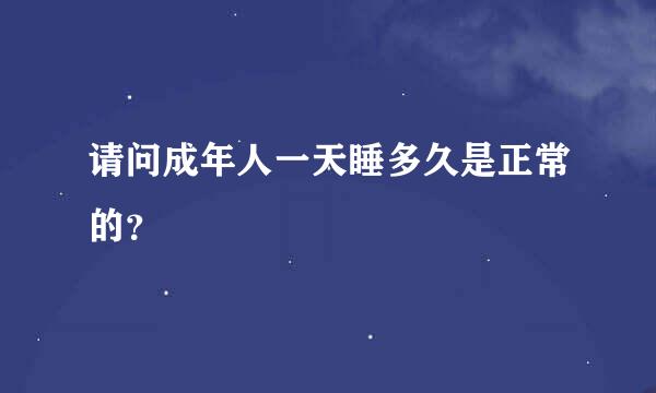 请问成年人一天睡多久是正常的？